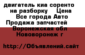 двигатель киа соренто D4CB на разборку. › Цена ­ 1 - Все города Авто » Продажа запчастей   . Воронежская обл.,Нововоронеж г.